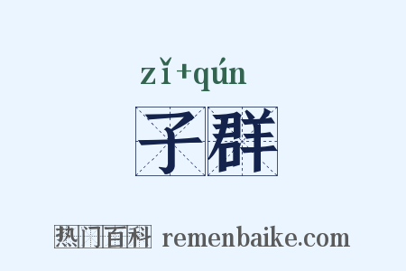 子群是什么意思的图片
